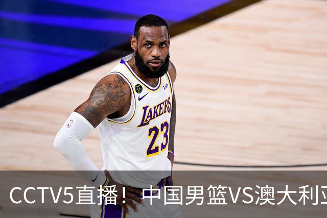 CCTV5直播！中国男篮VS澳大利亚，杨瀚森、王俊杰领衔，郭士强为世预赛布局
